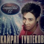 Кайрат Тунтеков — Сагындым мен
