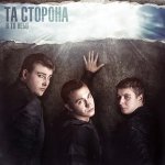 Та Сторона, x S.A. — Быть одиноким