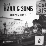 Зомб x Даня Nill — Пару минут