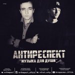 антиреспект — Нарисуй (Feat. Мафик)